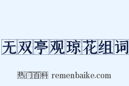 无双亭观琼花组词是什么意思的图片